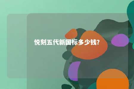 悦刻五代新国标多少钱？ 